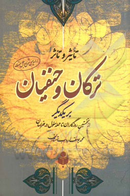 تاثیر و تاثر ترکان و حنفیان بر یکدیگر از نخستین روزگاران تا حمله مغول در خراسان: از دیدگاه اهل سنت