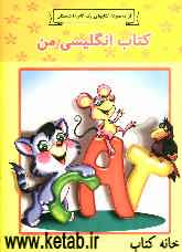 کتاب انگلیسی من (گام 1 ، 2) = My English book