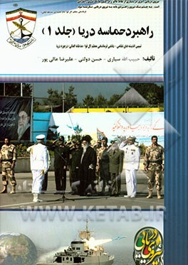 راهبرد حماسه و دریا: تبیین اندیشه‌های نظامی - دفاعی فرماندهی معظم کل قوا در حوزه دریا