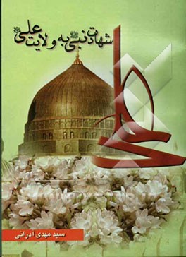 شهادت نبی (ص) به ولایت حضرت علی (ع