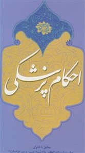 احکام پزشکی: مطابق با فتاوی حضرت آیت‌الله العظمی حاج شیخ حسین وحید خراسانی (مدظله العالی)