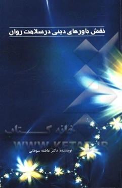 نقش باورهای دینی در سلامت روان