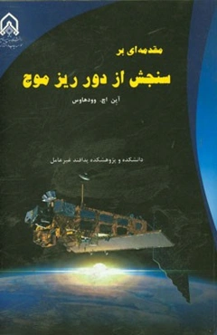مقدمه‌ای بر سنجش از دور ریزموج