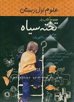 علوم اول دبستان