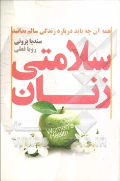سلامتی زنان: همه آن‌چه باید درباره زندگی سالم بدانید