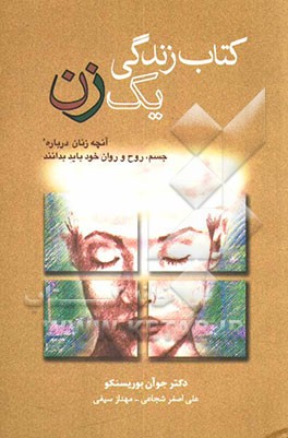 کتاب زندگی یک زن: آنچه زنان درباره‌ی جسم، روح و معنویت خود باید بدانند