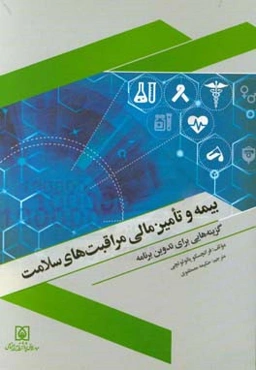 بیمه و تامین مالی مراقبت‌های سلامت: گزینه‌هایی برای تدوین برنامه