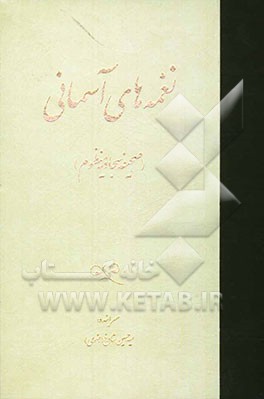 نغمه‌های آسمانی، یا، (صحیفه سجادیه منظوم) شامل 3805 بیت