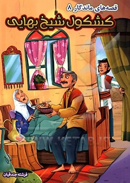 کشکول شیخ بهایی