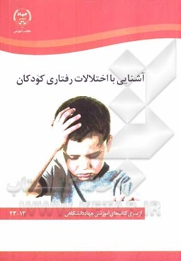 آشنایی با اختلالات رفتاری کودکان