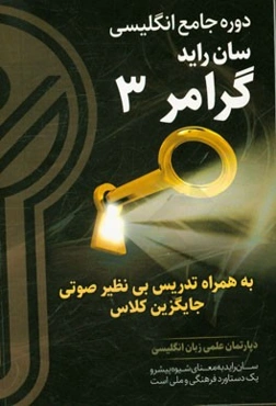 سان راید انگلیسی: گرامر 3