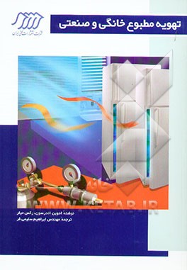 تهویه مطبوع خانگی و صنعتی