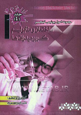 مجموعه اصول بیوشیمی لنینجر: ساختمان و متابولیسم کربوهیدرات‌ها