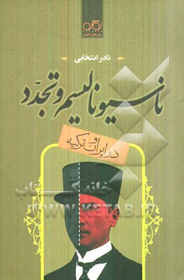 ناسیونالیسم و تجدد در ایران و ترکیه