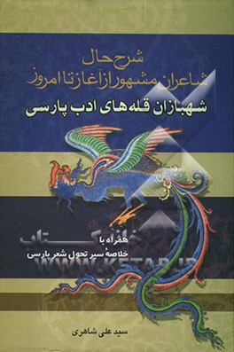 شهبازان قله‌های ادب پارسی: شرح حال شاعران مشهور از آغاز تا امروز