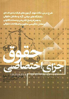 حقوق جزای اختصاصی: شرح درس، نکات مهم، آزمون‌های طبقه‌بندی شده‌ی دانشگاه‌های دولتی، آزاد و مشاغل حقوقی به همراه پاسخ تشریحی و مستند قانونی معادل انگلیس