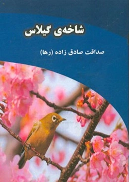 شاخه‌ی گیلاس (مجموعه شعر)