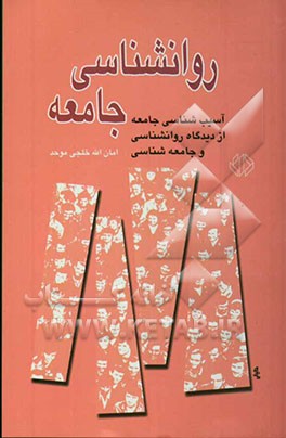 روانشناسی جامعه (آسیب‌شناسی جامعه، از دیدگاه روانشناسی و جامعه‌شناسی