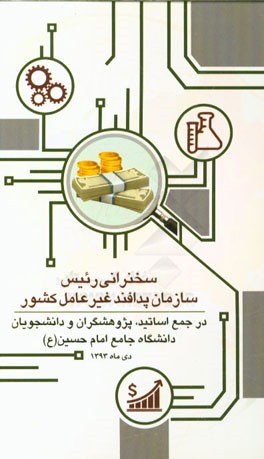 سخنرانی رئیس سازمان پدافند غیرعامل کشور در همایش تخصصی نقش پدافند اقتصادی در اقتصاد مقاومتی: تهران، دانشگاه جامع امام حسین (ع) 30 دی 1393