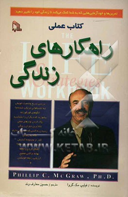 کتاب عملی راهکارهای زندگی: تمرین‌ها و خودآزمایی‌هایی که به شما کمک می‌کنند تا زندگی خود را تغییر دهید