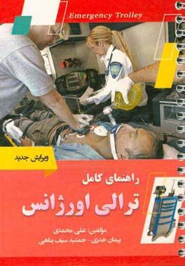 راهنمای کامل ترالی اورژانس