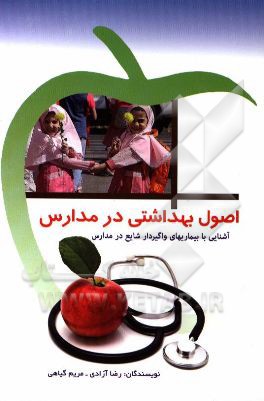 اصول بهداشتی در مدارس: آشنایی با بیماریهای واگیردار شایع در مدارس