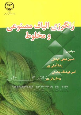 رنگرزی الیاف مصنوعی و مخلوط