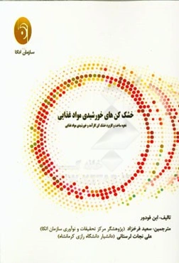 خشک‌کن‌های خورشیدی مواد غذایی: نحوه ساخت و کاربرد خشک‌کن کارآمد و خورشیدی مواد غذایی