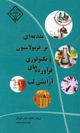 مقدمه‌ای بر فرمولاسیون و تکنولوژی فرآورده‌های آرایشی لب