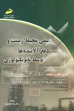 شیمی محیط زیست و دفع آلاینده‌ها توسط نانوتکنولوژی