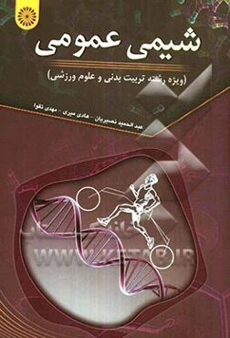 شیمی عمومی (ویژه رشته تربیت بدنی و علوم ورزشی)