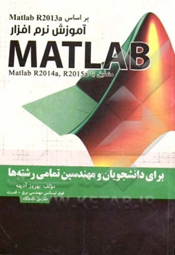 آموزش نرم‌افزار مهندسی متلب (MATLAB): برای دانشجویان و مهندسین