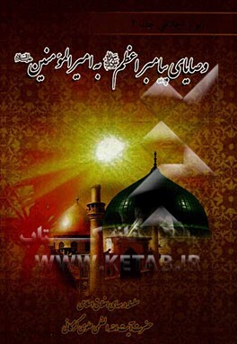 انوار اخلاقی: وصایای پیامبر اعظم (ص) به امیرالمومنین (ع)