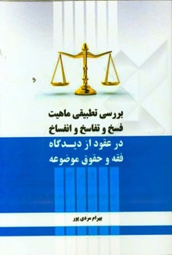 بررسی تطبیقی ماهیت فسخ و تفاسخ و انفساخ در عقود از دیدگاه فقه و حقوق موضوعه