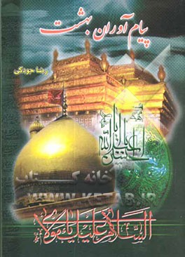 پیام‌آوران بهشت: راهنمای اماکن، ادعیه و زیارات