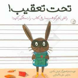 تحت تعقیب! رالفی خرگوشه، سارق کتاب را دستگیر کنید!