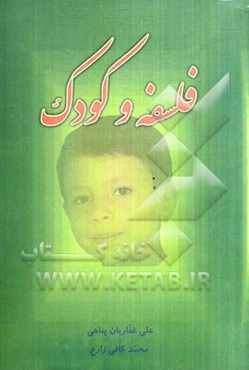 فلسفه و کودک