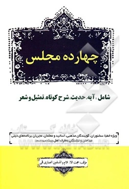 چهارده مجلس: ویژه خطبا، گویندگان، مبلغین گرامی و ...