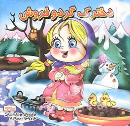 دخترک گردو فروش