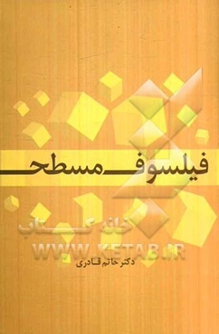 فیلسوف مسطح، فیلسوف غیر مسطح یا طرح‌واره‌ای در خوانش هم پیوندی فلسفه و فیلسوف