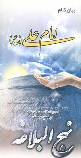 بیان کلام امام علی (ع): سلسله مباحث استاد محمد فولادگر "خطبه‌های اول، دوم و سوم نهج‌البلاغه