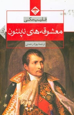 معشوقه‌های ناپلئون