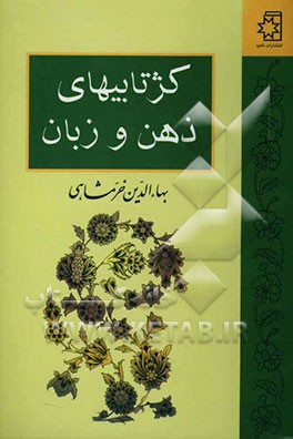 کژتابیهای ذهن و زبان