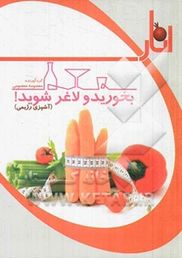 بخورید و لاغر شوید