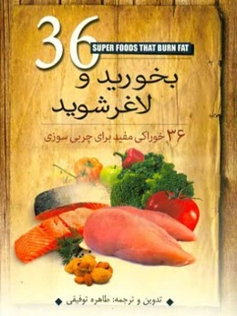 بخورید و لاغر شوید (36 خوراکی مفید برای چربی‌سوزی)