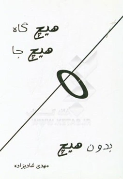 هیچ‌گاه هیچ جا بدون هیچ