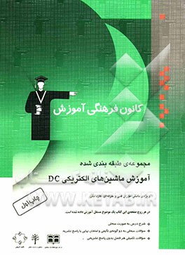 آموزش ماشین‌های الکتریکی DC: قابل استفاده‌ی دانش‌آموزان فنی و حرفه‌ای و کاردانش: شامل شرح درس به صورت مبحثی، ...