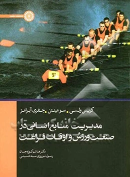 مدیریت منابع انسانی در صنعت ورزش و اوقات فراغت