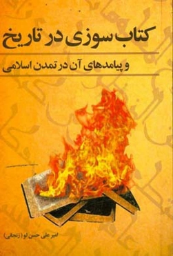 کتاب‌سوزی و پیامدهای آن در تاریخ و تمدن اسلامی