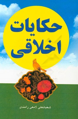 حکایات اخلاقی